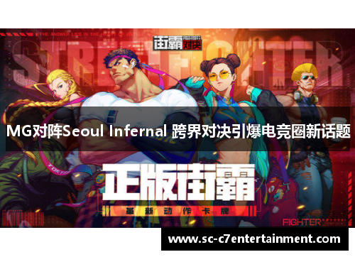 MG对阵Seoul Infernal 跨界对决引爆电竞圈新话题 MG对阵Seoul Infernal 跨界对决引爆电竞圈新话题
