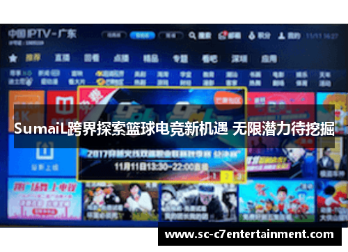 SumaiL跨界探索篮球电竞新机遇 无限潜力待挖掘