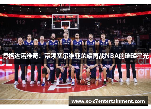 博格达诺维奇:带领塞尔维亚荣耀再战NBA的璀璨星光 博格达诺维奇:带领塞尔维亚荣耀再战NBA的璀璨星光