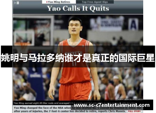 姚明与马拉多纳谁才是真正的国际巨星 姚明与马拉多纳谁才是真正的国际巨星