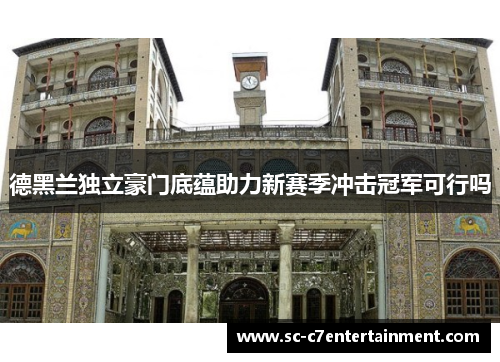 德黑兰独立豪门底蕴助力新赛季冲击冠军可行吗 德黑兰独立豪门底蕴助力新赛季冲击冠军可行吗