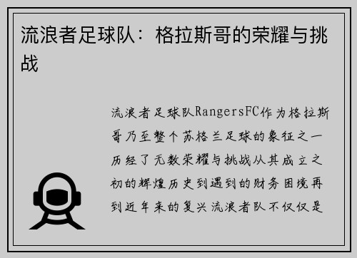 流浪者足球队:格拉斯哥的荣耀与挑战 流浪者足球队:格拉斯哥的荣耀与挑战