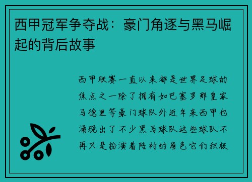 西甲冠军争夺战:豪门角逐与黑马崛起的背后故事 西甲冠军争夺战:豪门角逐与黑马崛起的背后故事