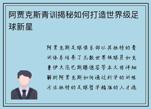 阿贾克斯青训揭秘如何打造世界级足球新星 阿贾克斯青训揭秘如何打造世界级足球新星