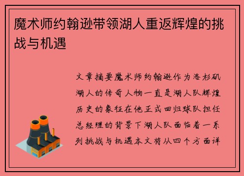 魔术师约翰逊带领湖人重返辉煌的挑战与机遇 魔术师约翰逊带领湖人重返辉煌的挑战与机遇