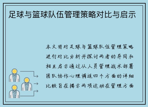 足球与篮球队伍管理策略对比与启示 足球与篮球队伍管理策略对比与启示