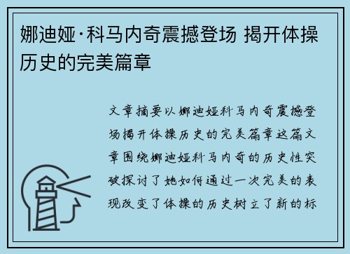 娜迪娅·科马内奇震撼登场 揭开体操历史的完美篇章 娜迪娅·科马内奇震撼登场 揭开体操历史的完美篇章