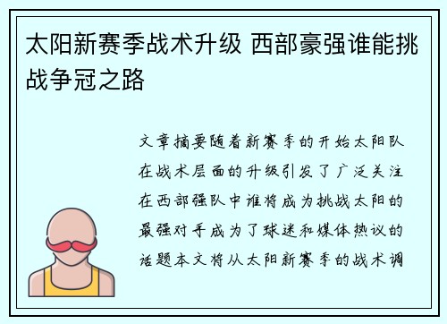太阳新赛季战术升级 西部豪强谁能挑战争冠之路 太阳新赛季战术升级 西部豪强谁能挑战争冠之路
