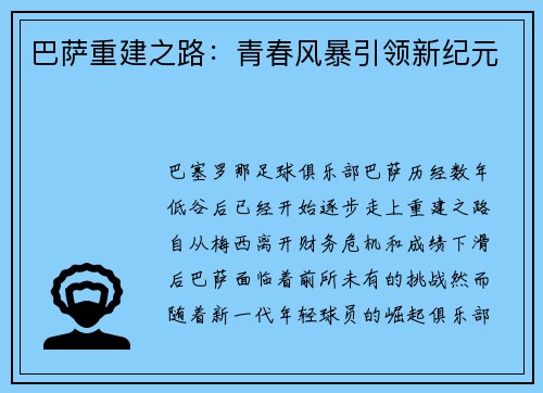 巴萨重建之路:青春风暴引领新纪元 巴萨重建之路:青春风暴引领新纪元