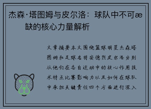 杰森·塔图姆与皮尔洛:球队中不可或缺的核心力量解析 杰森·塔图姆与皮尔洛:球队中不可或缺的核心力量解析