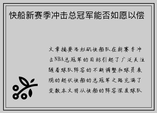 快船新赛季冲击总冠军能否如愿以偿 快船新赛季冲击总冠军能否如愿以偿
