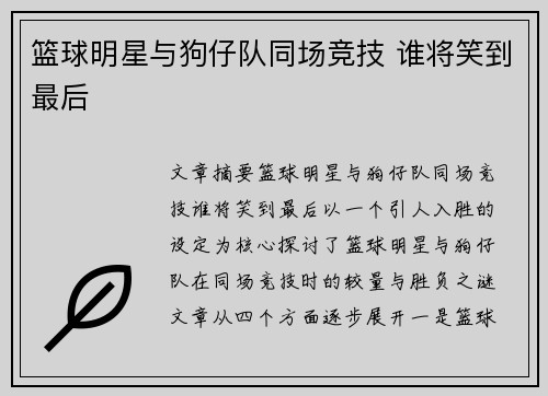 篮球明星与狗仔队同场竞技 谁将笑到最后 篮球明星与狗仔队同场竞技 谁将笑到最后