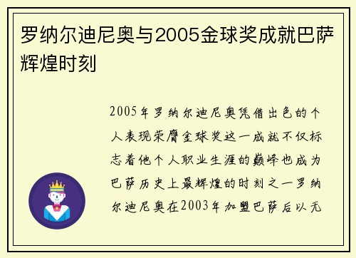 罗纳尔迪尼奥与2005金球奖成就巴萨辉煌时刻 罗纳尔迪尼奥与2005金球奖成就巴萨辉煌时刻