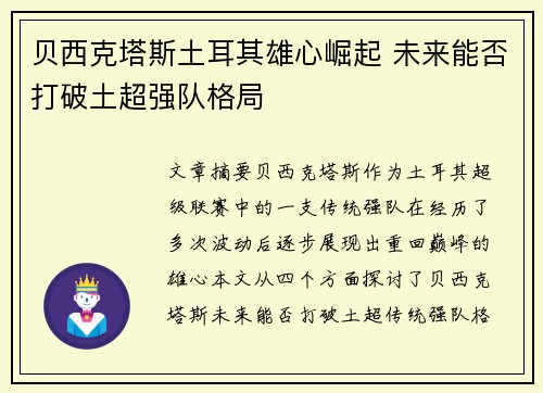 贝西克塔斯土耳其雄心崛起 未来能否打破土超强队格局 贝西克塔斯土耳其雄心崛起 未来能否打破土超强队格局