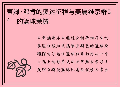 蒂姆·邓肯的奥运征程与美属维京群岛的篮球荣耀