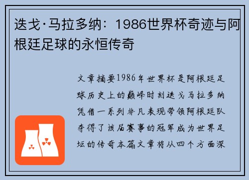 迭戈·马拉多纳:1986世界杯奇迹与阿根廷足球的永恒传奇 迭戈·马拉多纳:1986世界杯奇迹与阿根廷足球的永恒传奇