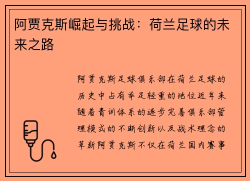 阿贾克斯崛起与挑战:荷兰足球的未来之路 阿贾克斯崛起与挑战:荷兰足球的未来之路
