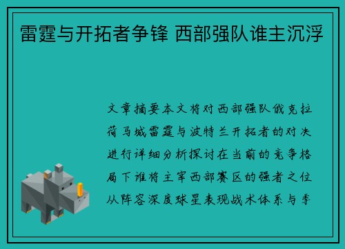 雷霆与开拓者争锋 西部强队谁主沉浮 雷霆与开拓者争锋 西部强队谁主沉浮