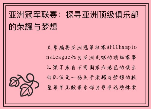 亚洲冠军联赛:探寻亚洲顶级俱乐部的荣耀与梦想 亚洲冠军联赛:探寻亚洲顶级俱乐部的荣耀与梦想