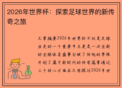 2026年世界杯:探索足球世界的新传奇之旅 2026年世界杯:探索足球世界的新传奇之旅