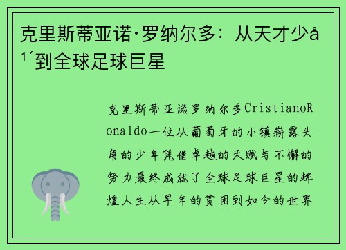 克里斯蒂亚诺·罗纳尔多:从天才少年到全球足球巨星 克里斯蒂亚诺·罗纳尔多:从天才少年到全球足球巨星