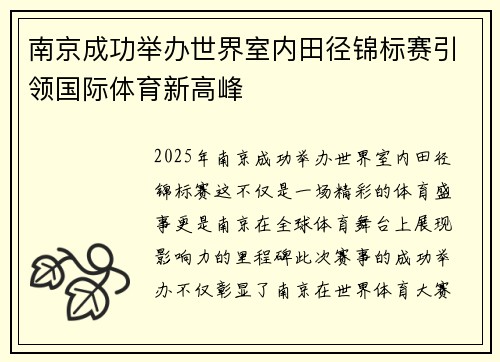 南京成功举办世界室内田径锦标赛引领国际体育新高峰 南京成功举办世界室内田径锦标赛引领国际体育新高峰