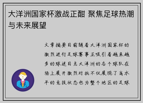 大洋洲国家杯激战正酣 聚焦足球热潮与未来展望 大洋洲国家杯激战正酣 聚焦足球热潮与未来展望