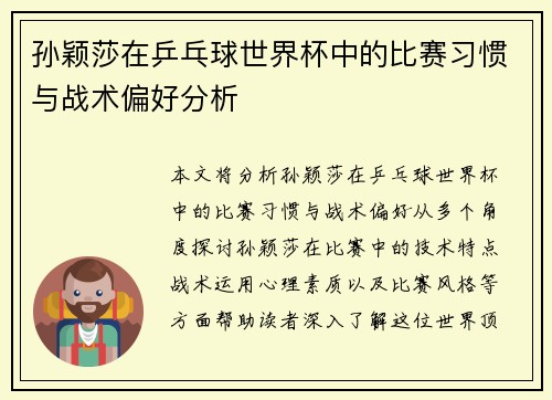 孙颖莎在乒乓球世界杯中的比赛习惯与战术偏好分析 孙颖莎在乒乓球世界杯中的比赛习惯与战术偏好分析