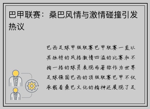 巴甲联赛:桑巴风情与激情碰撞引发热议 巴甲联赛:桑巴风情与激情碰撞引发热议