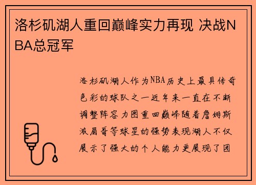 洛杉矶湖人重回巅峰实力再现 决战NBA总冠军 洛杉矶湖人重回巅峰实力再现 决战NBA总冠军