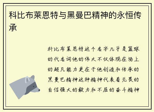 科比布莱恩特与黑曼巴精神的永恒传承 科比布莱恩特与黑曼巴精神的永恒传承