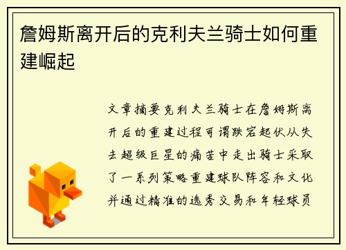 詹姆斯离开后的克利夫兰骑士如何重建崛起 詹姆斯离开后的克利夫兰骑士如何重建崛起