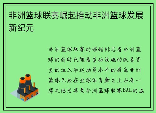 非洲篮球联赛崛起推动非洲篮球发展新纪元 非洲篮球联赛崛起推动非洲篮球发展新纪元