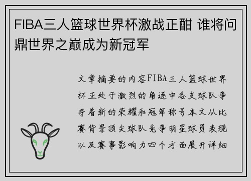 FIBA三人篮球世界杯激战正酣 谁将问鼎世界之巅成为新冠军 FIBA三人篮球世界杯激战正酣 谁将问鼎世界之巅成为新冠军