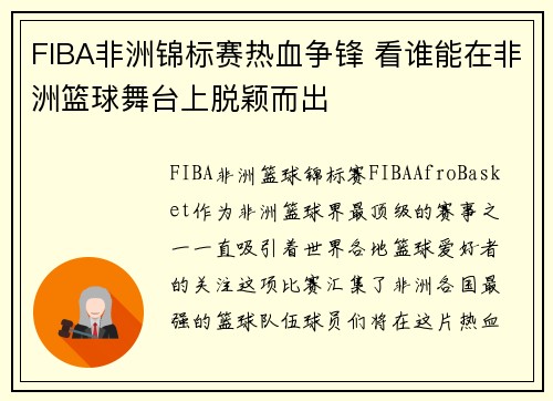 FIBA非洲锦标赛热血争锋 看谁能在非洲篮球舞台上脱颖而出 FIBA非洲锦标赛热血争锋 看谁能在非洲篮球舞台上脱颖而出