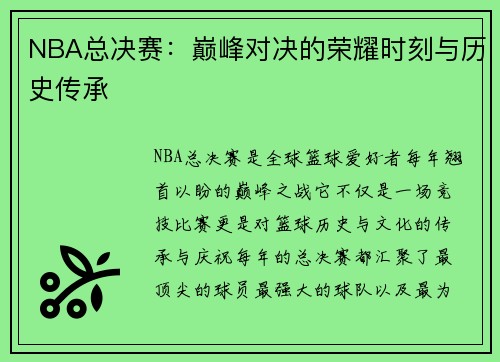 NBA总决赛:巅峰对决的荣耀时刻与历史传承 NBA总决赛:巅峰对决的荣耀时刻与历史传承