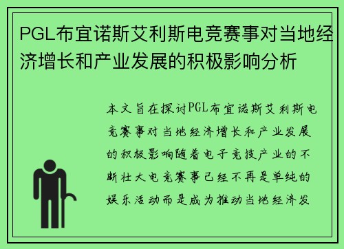 PGL布宜诺斯艾利斯电竞赛事对当地经济增长和产业发展的积极影响分析 PGL布宜诺斯艾利斯电竞赛事对当地经济增长和产业发展的积极影响分析