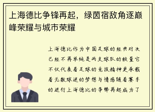 上海德比争锋再起,绿茵宿敌角逐巅峰荣耀与城市荣耀 上海德比争锋再起,绿茵宿敌角逐巅峰荣耀与城市荣耀