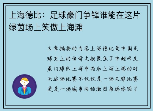 上海德比:足球豪门争锋谁能在这片绿茵场上笑傲上海滩 上海德比:足球豪门争锋谁能在这片绿茵场上笑傲上海滩