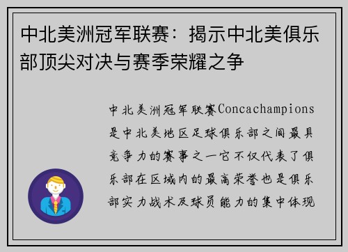 中北美洲冠军联赛:揭示中北美俱乐部顶尖对决与赛季荣耀之争 中北美洲冠军联赛:揭示中北美俱乐部顶尖对决与赛季荣耀之争