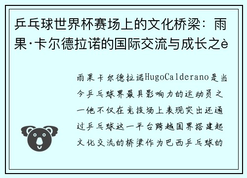 乒乓球世界杯赛场上的文化桥梁:雨果·卡尔德拉诺的国际交流与成长之路 乒乓球世界杯赛场上的文化桥梁:雨果·卡尔德拉诺的国际交流与成长之路