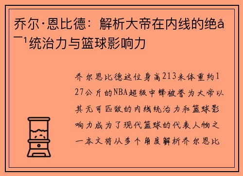 乔尔·恩比德:解析大帝在内线的绝对统治力与篮球影响力 乔尔·恩比德:解析大帝在内线的绝对统治力与篮球影响力
