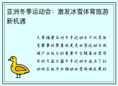 亚洲冬季运动会:激发冰雪体育旅游新机遇 亚洲冬季运动会:激发冰雪体育旅游新机遇