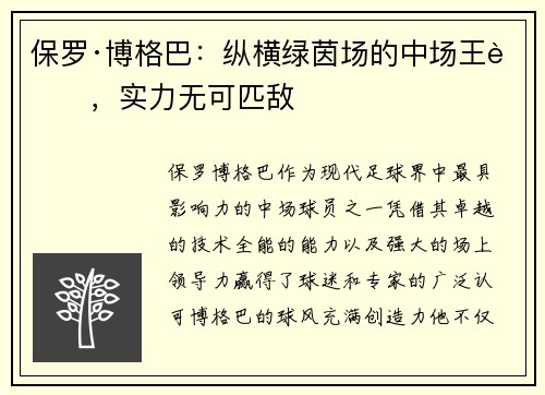 保罗·博格巴:纵横绿茵场的中场王者,实力无可匹敌 保罗·博格巴:纵横绿茵场的中场王者,实力无可匹敌