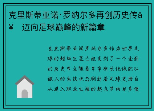 克里斯蒂亚诺·罗纳尔多再创历史传奇迈向足球巅峰的新篇章 克里斯蒂亚诺·罗纳尔多再创历史传奇迈向足球巅峰的新篇章