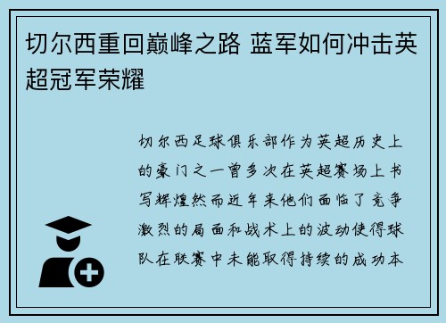 切尔西重回巅峰之路 蓝军如何冲击英超冠军荣耀 切尔西重回巅峰之路 蓝军如何冲击英超冠军荣耀