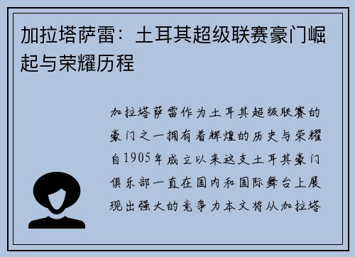 加拉塔萨雷:土耳其超级联赛豪门崛起与荣耀历程 加拉塔萨雷:土耳其超级联赛豪门崛起与荣耀历程