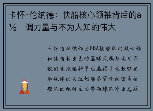 卡怀·伦纳德:快船核心领袖背后的低调力量与不为人知的伟大 卡怀·伦纳德:快船核心领袖背后的低调力量与不为人知的伟大