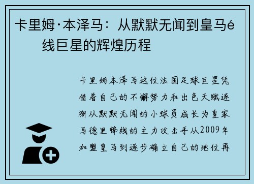 卡里姆·本泽马:从默默无闻到皇马锋线巨星的辉煌历程 卡里姆·本泽马:从默默无闻到皇马锋线巨星的辉煌历程