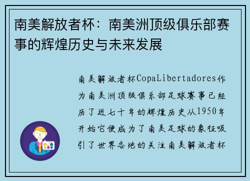 南美解放者杯:南美洲顶级俱乐部赛事的辉煌历史与未来发展 南美解放者杯:南美洲顶级俱乐部赛事的辉煌历史与未来发展